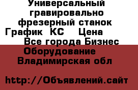 Универсальный гравировально-фрезерный станок “График-3КС“ › Цена ­ 250 000 - Все города Бизнес » Оборудование   . Владимирская обл.